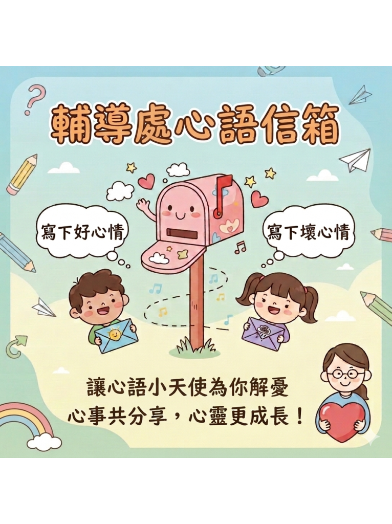 心語信箱