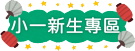 小一新生專區